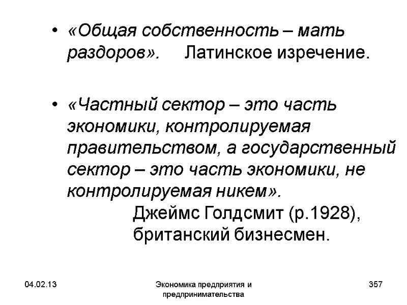 04.02.13 Экономика предприятия и предпринимательства 357 «Общая собственность – мать раздоров». 04.02.13 Экономика предприятия и предпринимательства 357 «Общая собственность – мать раздоров».